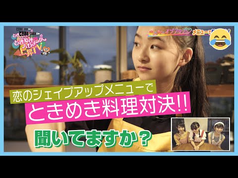 [Tokibaro TV] ~ Created by idols! Love shape-up cooking showdown ~ Tokimeki ♡ Barometer rising TV ep 36