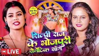 VIDEO | #Shilpi Raj का सुपरहिट रोमांटिक गाना | Bhojpuri SuperHit Video Gana | New BhojpuriSong 2025