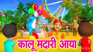 कालू मदारी आया - Kalu Madari Nursery Rhyme | Animated Rhyme By Coconut - Nursery Rhymes