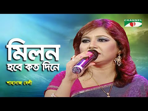 Milon Hobe Koto Dine | Walton Ghore Ghore Gaaner Uttsob | Shahnaz Beli | Lalon Song | Channel i