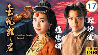 TVB武俠劇 | 金蛇郎君 17/20 | 破軍遭天命所擄 | 鄭伊健 | 羅慧娟 | 尹揚明 | 彭家麗 | 粵語中字 | 1993