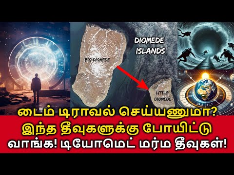 Time Travel Island! டைம் டிராவல் செய்யணுமா? அப்ப இந்த தீவுகளுக்கு போயிட்டு வாங்க! டியோமெட் தீவுகள்!