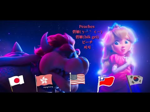 【♪Karaoke Lyrics KTV導唱字幕 カラオケ歌詞 노래방 가사】Peaches-Bowser(碧姬-庫巴 ピーチ-クッパ 피치-쿠파)🇺🇸🇹🇼🇭🇰🇯🇵🇰🇷5 languages ver.