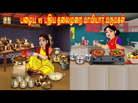 பழைய vs புதிய தலைமுறை மாமியார் மருமகள் | Mamiyar  Marumagal | Tamil Kathaikal | Tamil Stories