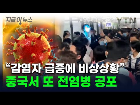 중국 '신종 바이러스' 유행에 입원 속출...미국·인도까지 확산 [지금이뉴스] / YTN