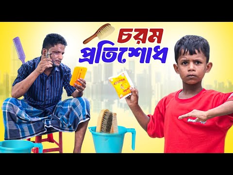 আরিফুল যেভাবে প্রতিশোধ নেয়||Ariful&Rashidul||Chasa-Bhatiza||New Bangla Comedy Natok2025 