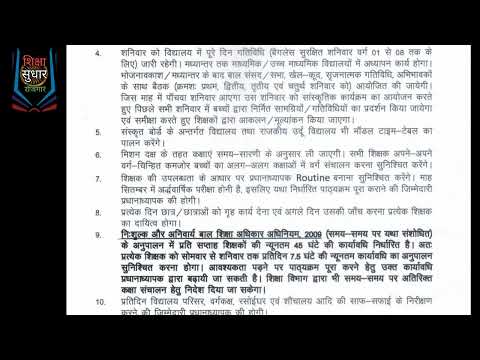 बिहार सरकारी स्कूल के संचालन का समय बदला अब 9 बजे से 4:30 PM तक संचालन होगा