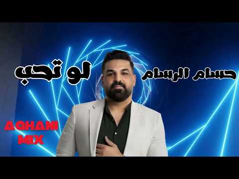 Hussam Al Rassam - Lo Teheb | حسام الرسام - لو تحب
