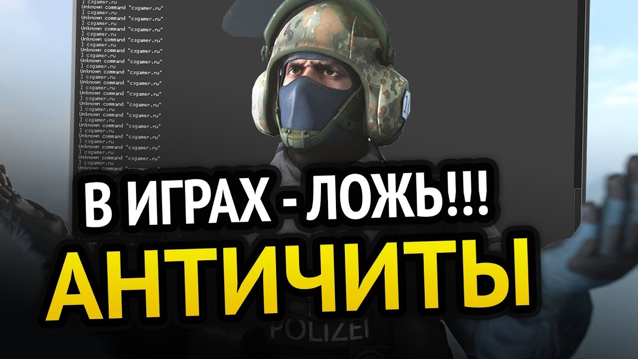 АНТИЧИТЫ В ИГРАХ - ЛОЖЬ!