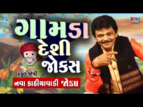 ગામડા ના દેશી જોક્સ  | Gamda Ni Desi Comedy   | Praful Joshi | Gujarati Comedy Video