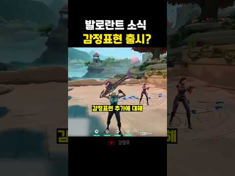 발로란트 소식 감정표현 출시?