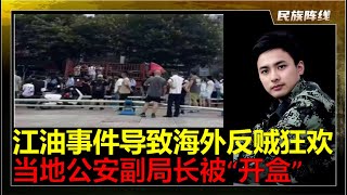 江油事件舆论持续延烧！现场“指挥官”公安副局长陈震罕见被黑客“全面开盒”，内部指是否为“随意镇压”将事态擅自扩大！江油市委书记董正红传遭到免职，亦被指要为事态负责，被人称为“花瓶型“官员，只会拍照作秀