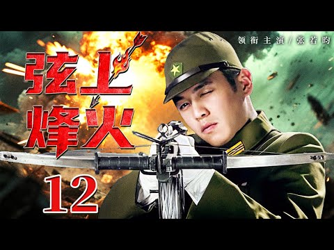 25年暑期抗战剧 | 【弦上烽火】12 团长的箭比枪快？仅靠一把弓弩连杀日本军官数百人！（张若昀）——中国电视剧