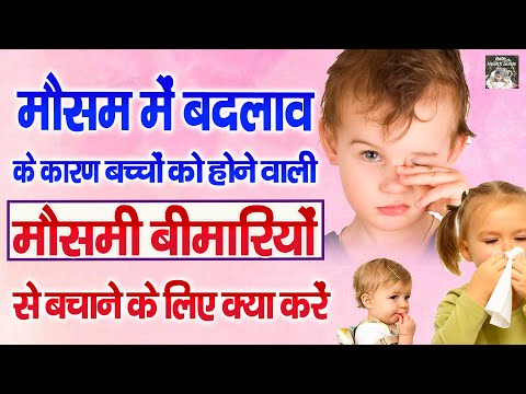 बदलते मौसम में बच्चों की सेहत का ख्याल कैसे रखें | Baby Care During Weather Change | Baby Care Tips