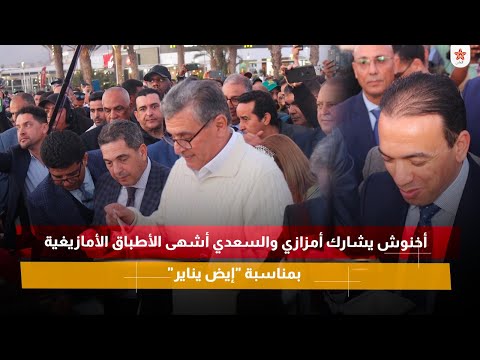 أخنوش يشارك أمزازي والسعدي أشهى الأطباق الأمازيغية بمناسبة "إيض يناير"