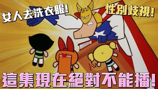 這集現在絕對不能播啊！飛天小女警最歧視女性的一集！《飛天小女警》超人大會介紹 #老爹講動畫