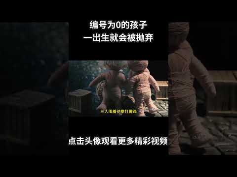 这是个奇葩的世界，编号为0的孩子一出生就会被抛弃#动画 #动画解说 #动画短片
