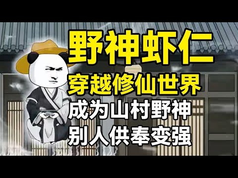 【野神虾】虾仁穿越成山村野神，需要依靠村民香火才能变强！#夜一漫谈