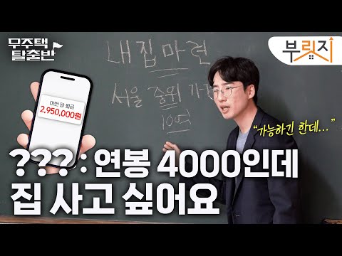 연봉 4000만원으로 서울에 '내 집 마련' 하는 법｜무주택 탈출반