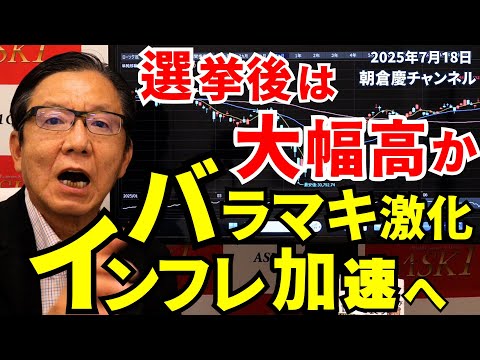 2025年7月18日　選挙後は大幅高か　バラマキ激化インフレ加速へ【朝倉慶の株式投資・株式相場解説】