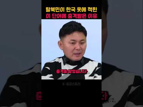 한국산 옷에 적힌 이 단어를 보고 충격받은 북한남자