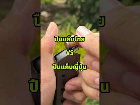 ปืนเเก็บไทย vs ปืนแก็บญี่ปุ่น!!