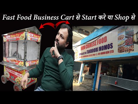 आपको Fastfood Business दूकान से शुरू करना चाइये या  रेडी दोनों के क्या फायदे है और क्या क्या नुकसान