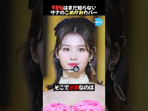 TWICEサナが絶対カバーする顔の部位