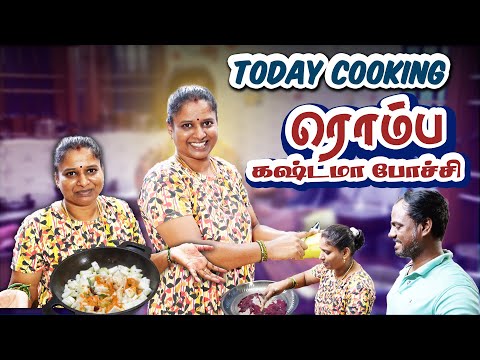 இவ்ளோ அவசரத்தில எடுத்த முடிவு இது ☹️ Today Cooking ரொம்ப கஷ்டமா போச்சி ☹️|Sathishanitha |vlog