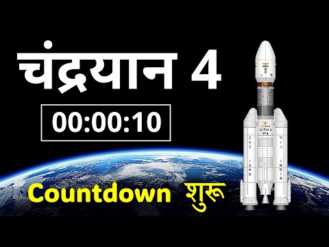 चंद्रयान 4 : Countdown  शुरू, Chandryan 4 Launch Soon, #isro #chandryaan4 #moon #nasa #moonmission