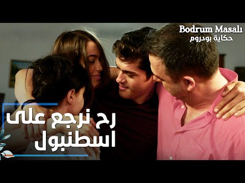 Full HD | مقطع من الحلقة 2 | العائلة كلها سعيدة بقرار العودة | Bodrum Masalı | مسلسل حكاية بودروم