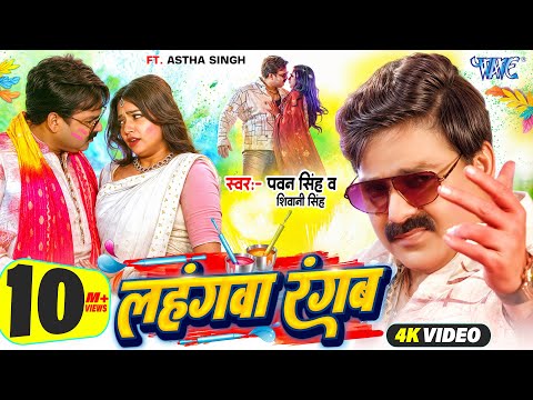 #Video | लहंगवा रंगब | Power Star #Pawan Singh | Lahangwa Rangab | New #Bhojpuri Holi Song 2025