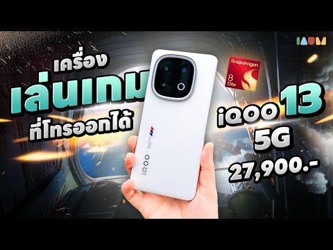 รีวิว iQOO 13 5G | หนึ่งสัปดาห์กับความโหดเกินคาด