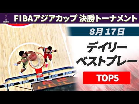 【シュートカットから一気にダンク！】決勝＆3位決定戦ベストプレーTOP5｜FIBAアジアカップ2025