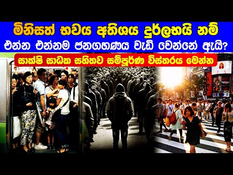 මිනිසත් භවය දුර්ලභයි නම් එන්න එන්නම ජනගහණය වැඩි වෙන්නේ ඇයි?