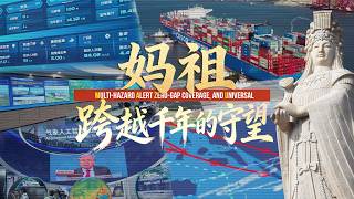 妈祖：跨越千年的守望