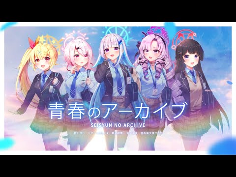 【歌ってみた】青春のアーカイブ【リゼ・ヘルエスタ/椎名唯華/月ノ美兎/星川サラ/壱百満天原サロメ】