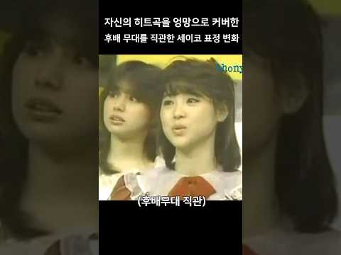 자신의 곡을 커버한 후배를 보고 표정관리 실패한 세이코 松田聖子