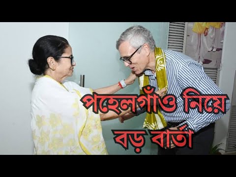 পহেলগাঁও নিয়ে সাহায্য মমতা বন্দ্যোপাধ্যায়ের||Mamata Banerjee ||