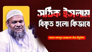 সঠিক ইসলাম কিভাবে বিকৃত হয়েছে । শায়খ আব্দুর রাজ্জাক বিন ইউসুফ । Abdur Razzak Bin Yousuf new waz