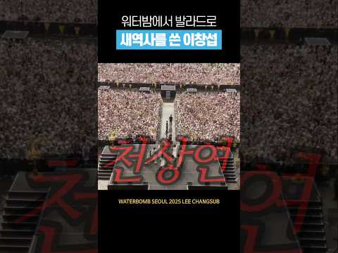 [비투비] 보법이 다른 이창섭 워터밤 #shorts