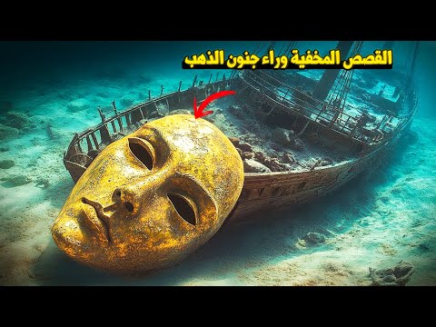 وثائقي جنون الذهب.. ما الذي حدث بالفعل في عصر جنون الذهب؟ اكتشافات لا تصدق!