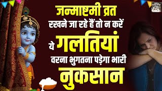 जन्माष्टमी व्रत में  इन बातों का रखें ध्यान नहीं तो हो जाएगी सेहत खराब | Janmashtami Vrat Tips 2025