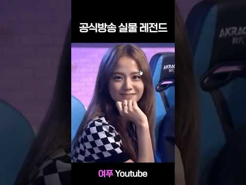 공식방송에 나온 레전드 실물들 ㄷㄷ
