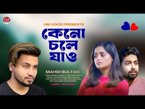 কেনো চলে যাও | Keno Chole Jao | Mahdi Sultan | Shakila | Alvi | Bangla New Song 2025 | HM Voice