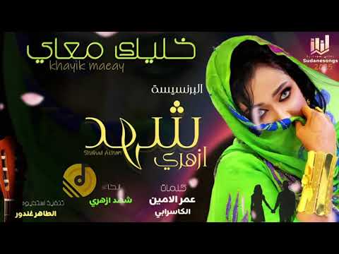 جديد شهد ازهري - خليك معاي - اغاني سودانية 2025