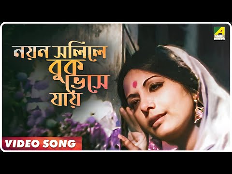 Nayan Solile Buk Vese Jay | Moyna | Bengali Movie Song | Aarti Mukherjee