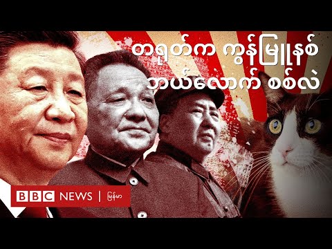 တရုတ်ကဘယ်လောက် ကွန်မြူနစ် စစ်သလဲ။ - BBC News မြန်မာ