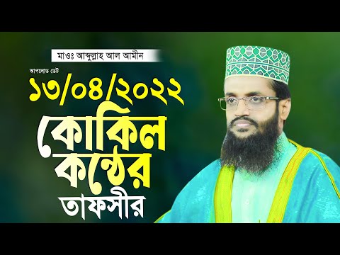 কোকিল কন্ঠে আব্দুল্লাহ আল আমীন নতুন তাফসীর ২০২২ Abdullah Al Amin 2022 New Waz