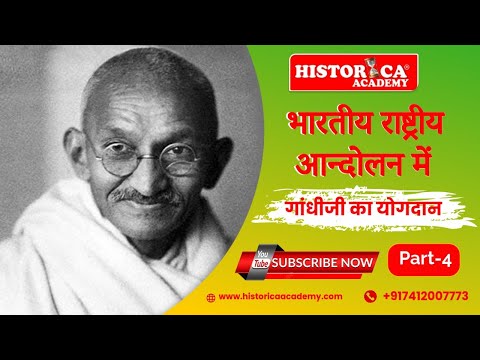 भारतीय राष्ट्रीय आंदोलन में गांधी जी का योगदान-04 || UGC NET || School Lecturer || HISTORICA ACADEMY